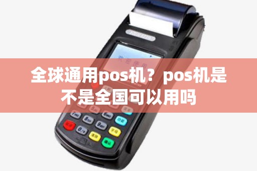 全球通用pos机？pos机是不是全国可以用吗