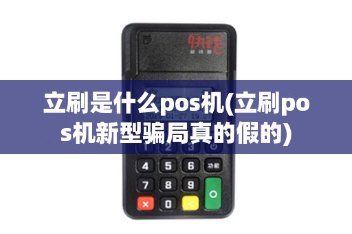 立刷是什么pos机(立刷pos机新型骗局真的假的)