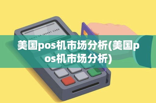 美国pos机市场分析(美国pos机市场分析)