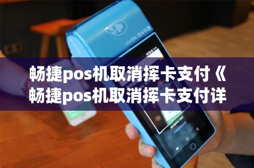 畅捷pos机取消挥卡支付《畅捷pos机取消挥卡支付详细介绍》