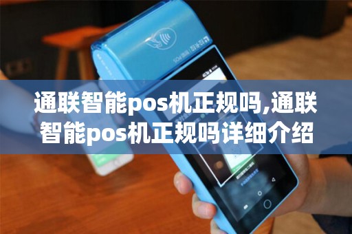 通联智能pos机正规吗,通联智能pos机正规吗详细介绍