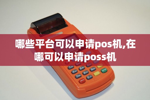哪些平台可以申请pos机,在哪可以申请poss机