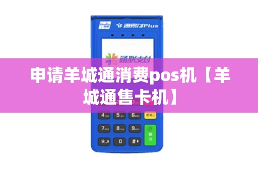 申请羊城通消费pos机【羊城通售卡机】