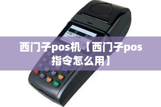 西门子pos机【西门子pos指令怎么用】