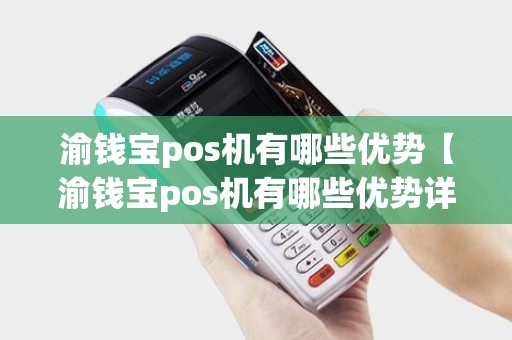 渝钱宝pos机有哪些优势【渝钱宝pos机有哪些优势详细介绍】