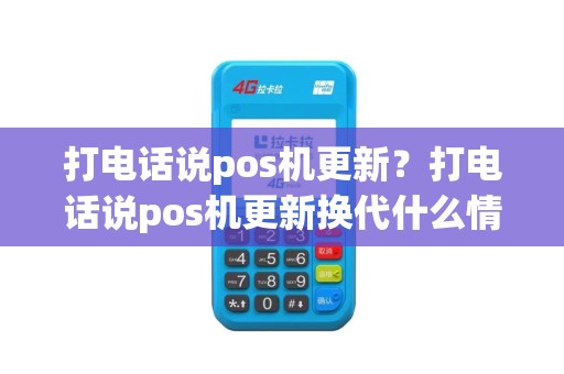 打电话说pos机更新？打电话说pos机更新换代什么情况