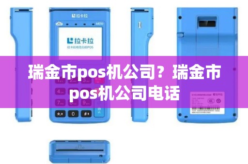 瑞金市pos机公司？瑞金市pos机公司电话