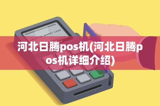 河北日腾pos机(河北日腾pos机详细介绍)
