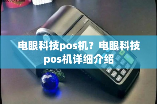 电眼科技pos机？电眼科技pos机详细介绍