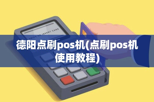 德阳点刷pos机(点刷pos机使用教程)