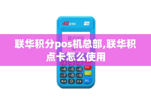 联华积分pos机总部,联华积点卡怎么使用