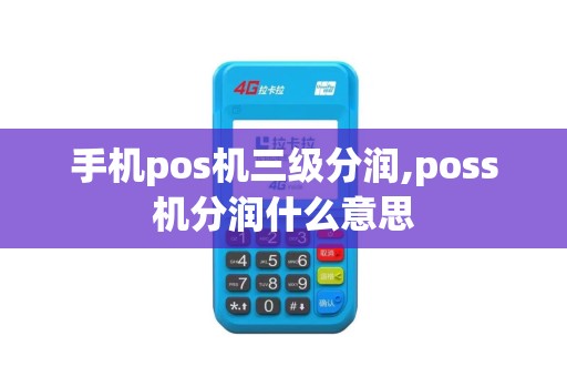 手机pos机三级分润,poss机分润什么意思