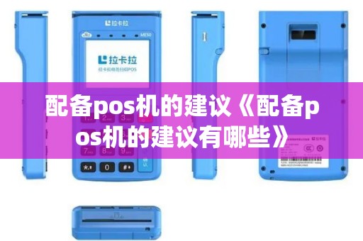 配备pos机的建议《配备pos机的建议有哪些》