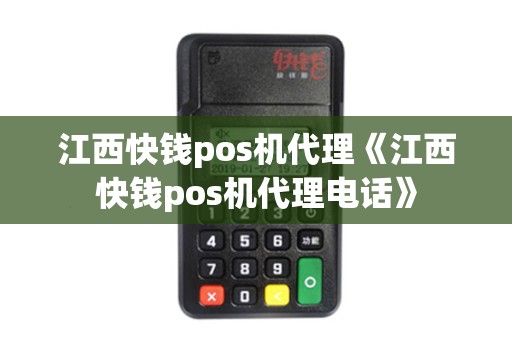 江西快钱pos机代理《江西快钱pos机代理电话》