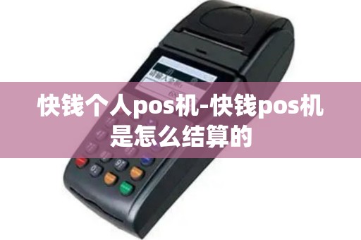快钱个人pos机-快钱pos机是怎么结算的