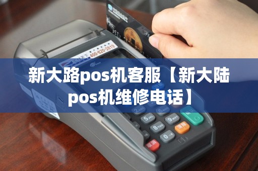 新大路pos机客服【新大陆pos机维修电话】