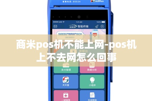 商米pos机不能上网-pos机上不去网怎么回事
