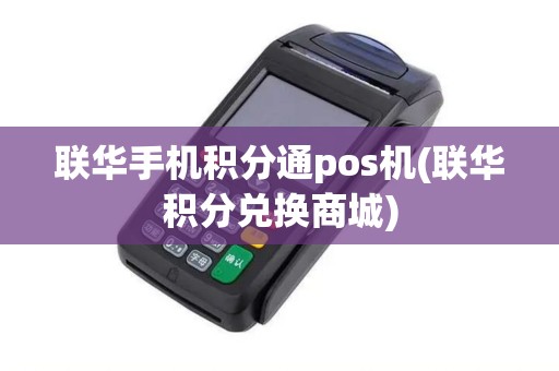 联华手机积分通pos机(联华积分兑换商城)