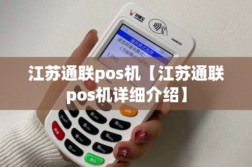 江苏通联pos机【江苏通联pos机详细介绍】