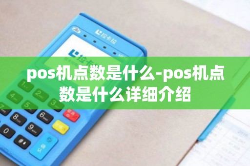 pos机点数是什么-pos机点数是什么详细介绍