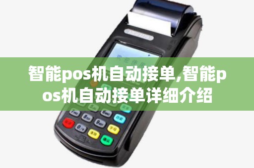 智能pos机自动接单,智能pos机自动接单详细介绍