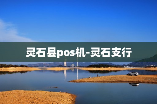 灵石县pos机-灵石支行