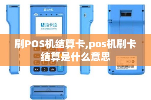 刷POS机结算卡,pos机刷卡结算是什么意思