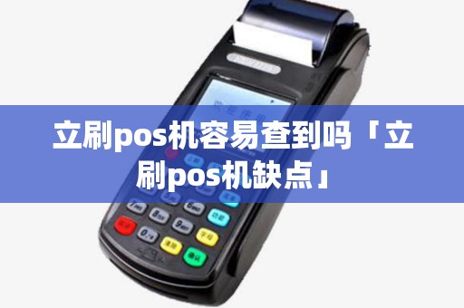 立刷pos机容易查到吗「立刷pos机缺点」