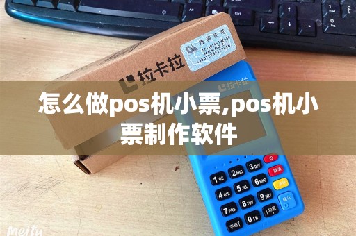 怎么做pos机小票,pos机小票制作软件