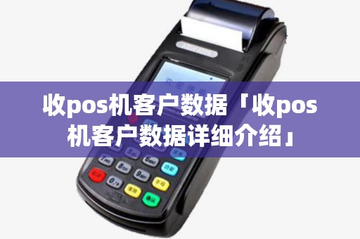 收pos机客户数据「收pos机客户数据详细介绍」