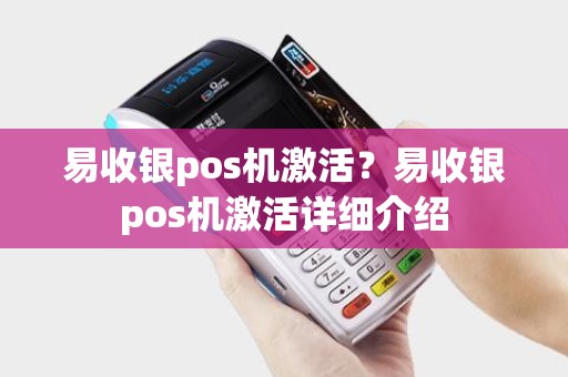 易收银pos机激活？易收银pos机激活详细介绍