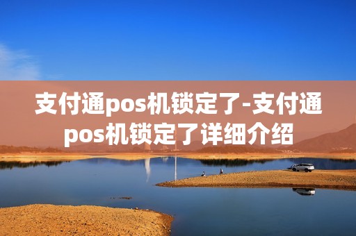 支付通pos机锁定了-支付通pos机锁定了详细介绍