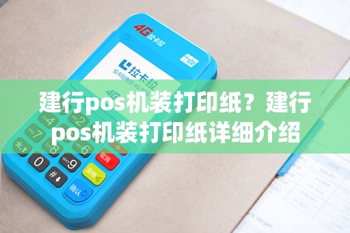 建行pos机装打印纸？建行pos机装打印纸详细介绍