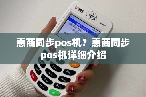 惠商同步pos机？惠商同步pos机详细介绍