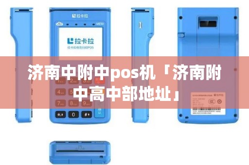 济南中附中pos机「济南附中高中部地址」