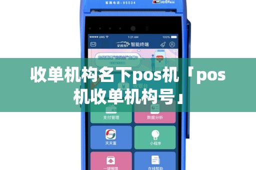 收单机构名下pos机「pos机收单机构号」
