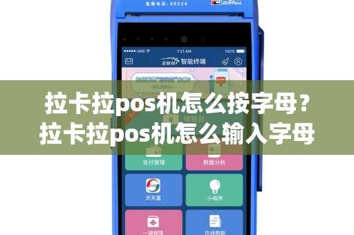 拉卡拉pos机怎么按字母？拉卡拉pos机怎么输入字母
