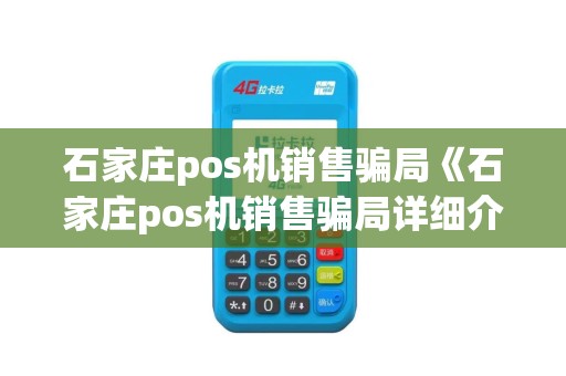 石家庄pos机销售骗局《石家庄pos机销售骗局详细介绍》