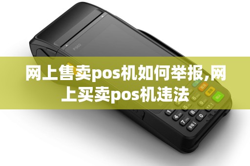 网上售卖pos机如何举报,网上买卖pos机违法