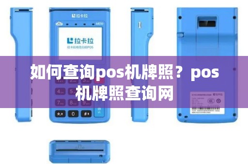 如何查询pos机牌照？pos机牌照查询网