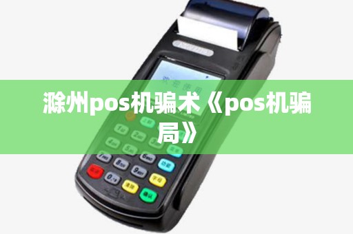 滁州pos机骗术《pos机骗局》
