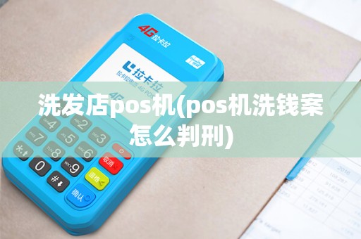 洗发店pos机(pos机洗钱案怎么判刑)