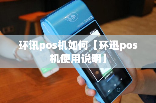 环讯pos机如何【环迅pos机使用说明】