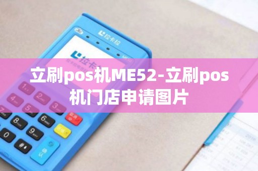 立刷pos机ME52-立刷pos机门店申请图片