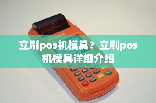 立刷pos机模具？立刷pos机模具详细介绍