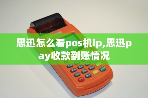 思迅怎么看pos机ip,思迅pay收款到账情况