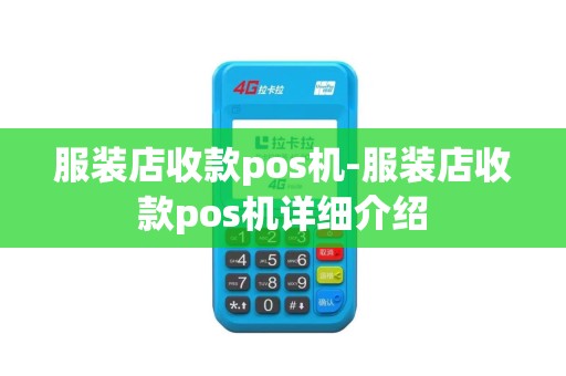 服装店收款pos机-服装店收款pos机详细介绍
