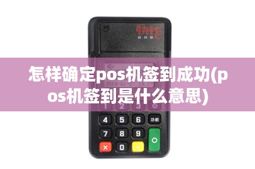 怎样确定pos机签到成功(pos机签到是什么意思)