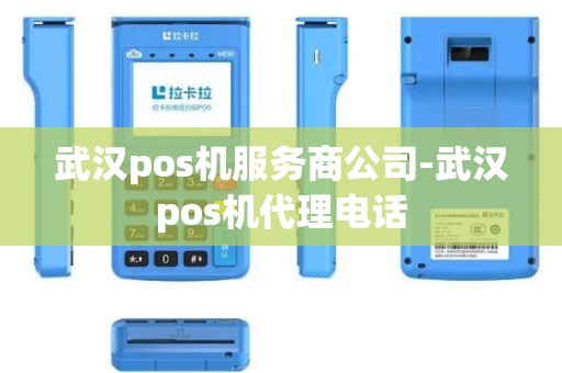 武汉pos机服务商公司-武汉pos机代理电话