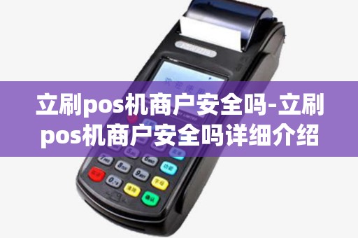 立刷pos机商户安全吗-立刷pos机商户安全吗详细介绍